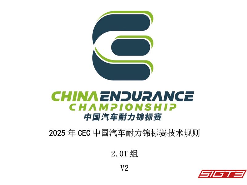 2025年中国耐久選手権(CEC)テクニカルレギュレーション2.0TグループV2
