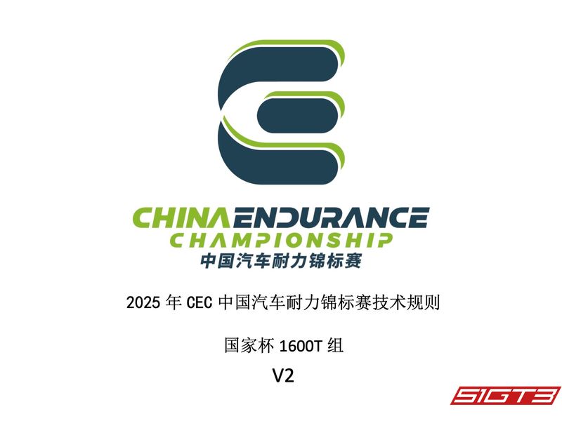 2025年中国耐久選手権(CEC)ナショナルカップ1600TテクニカルレギュレーションV2