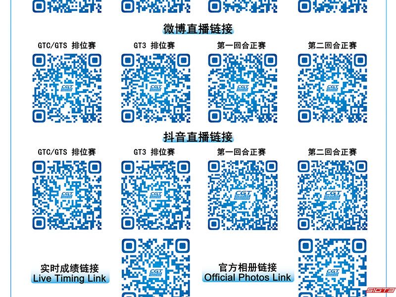 2025年中国GT選手権第2ラウンドライブ情報