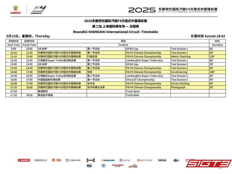 ตารางการแข่งขัน FIA Formula 4 China Championship รอบที่สอง ประจำปี 2025 ที่สนาม Shanghai International Circuit