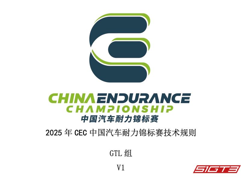 2025年中国耐久選手権(CEC)GTLテクニカルレギュレーション