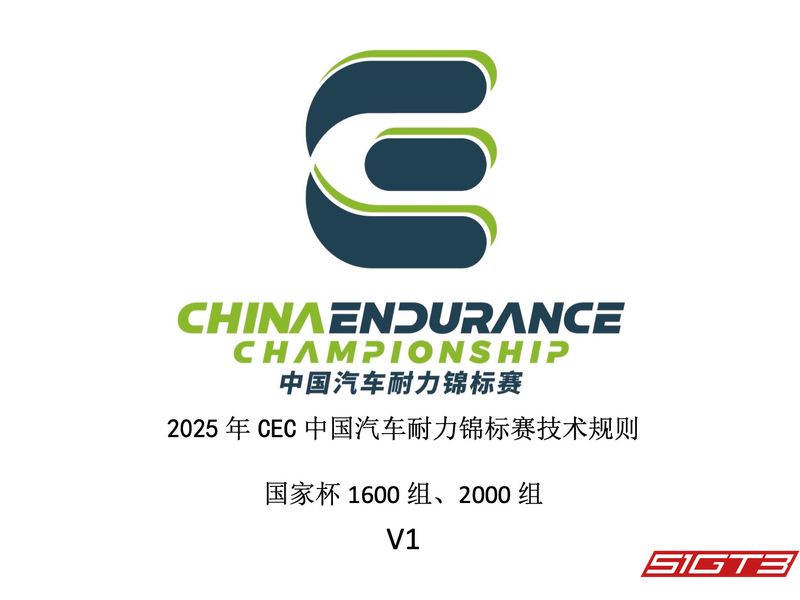 2025年中国耐久選手権(CEC)ナショナルカップ1600-2000テクニカルレギュレーションV1