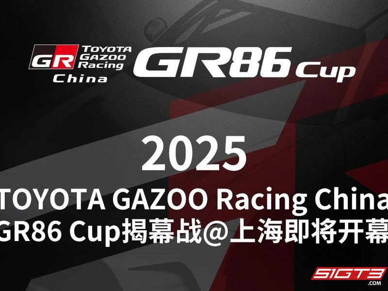 TOYOTA GAZOO Racing China GR86 Cup 2025 開幕戦 ライブリンク