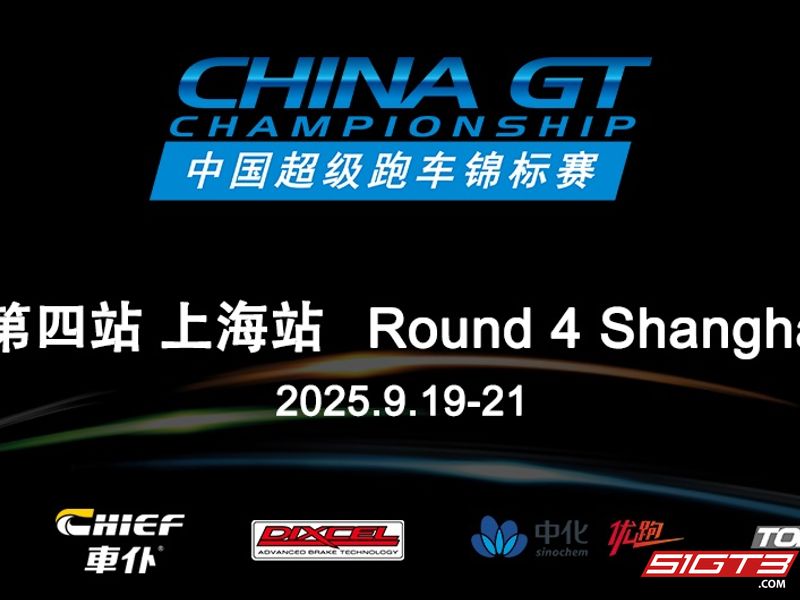 ลิงค์ถ่ายทอดสดรอบชิงชนะเลิศ CHINA GT Shanghai 2025