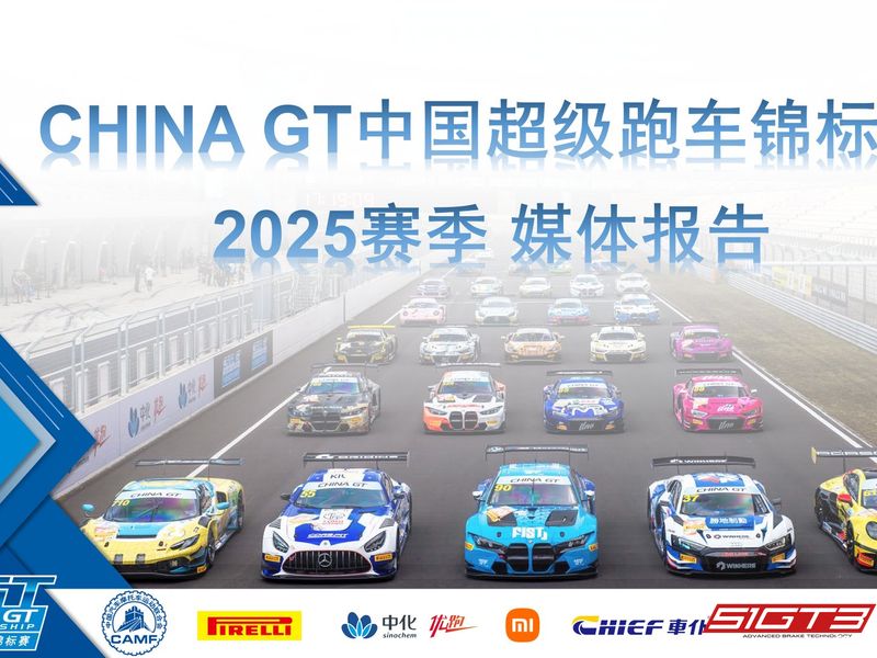 2025 CHINA GT Şampiyonası Tam Boyutlu Raporu: Yarış Yükseltmeleri, Etkileyici Veriler ve Gelecek Görünümü