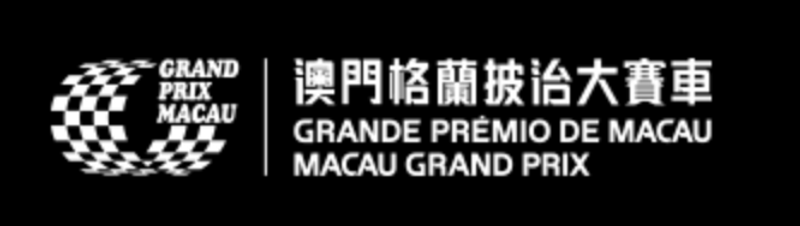 Macau Grand Prix / 澳門格蘭披治大賽車