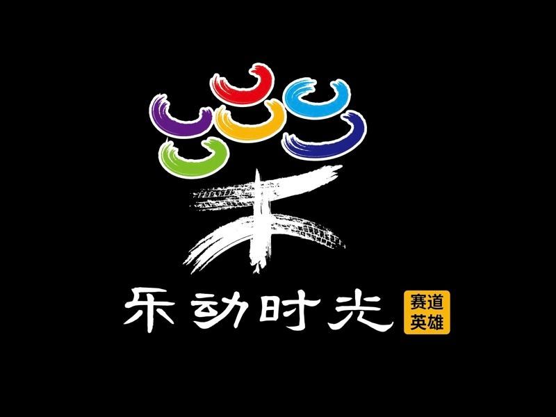 ZIC 乐动时光 - 赛道英雄-叁