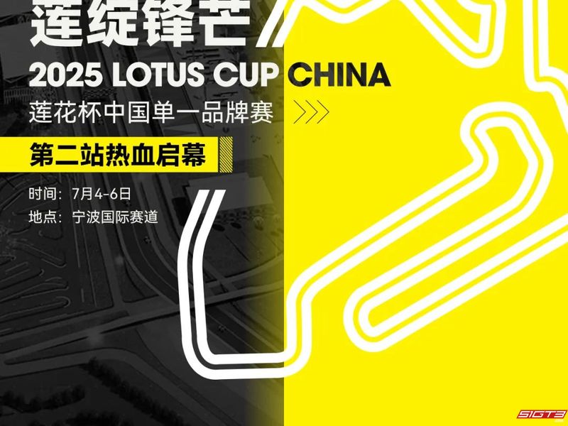 2025 LOTUS CUP CHINA Lotus Cup China One-Brand Race Ningbo Station is about to start
