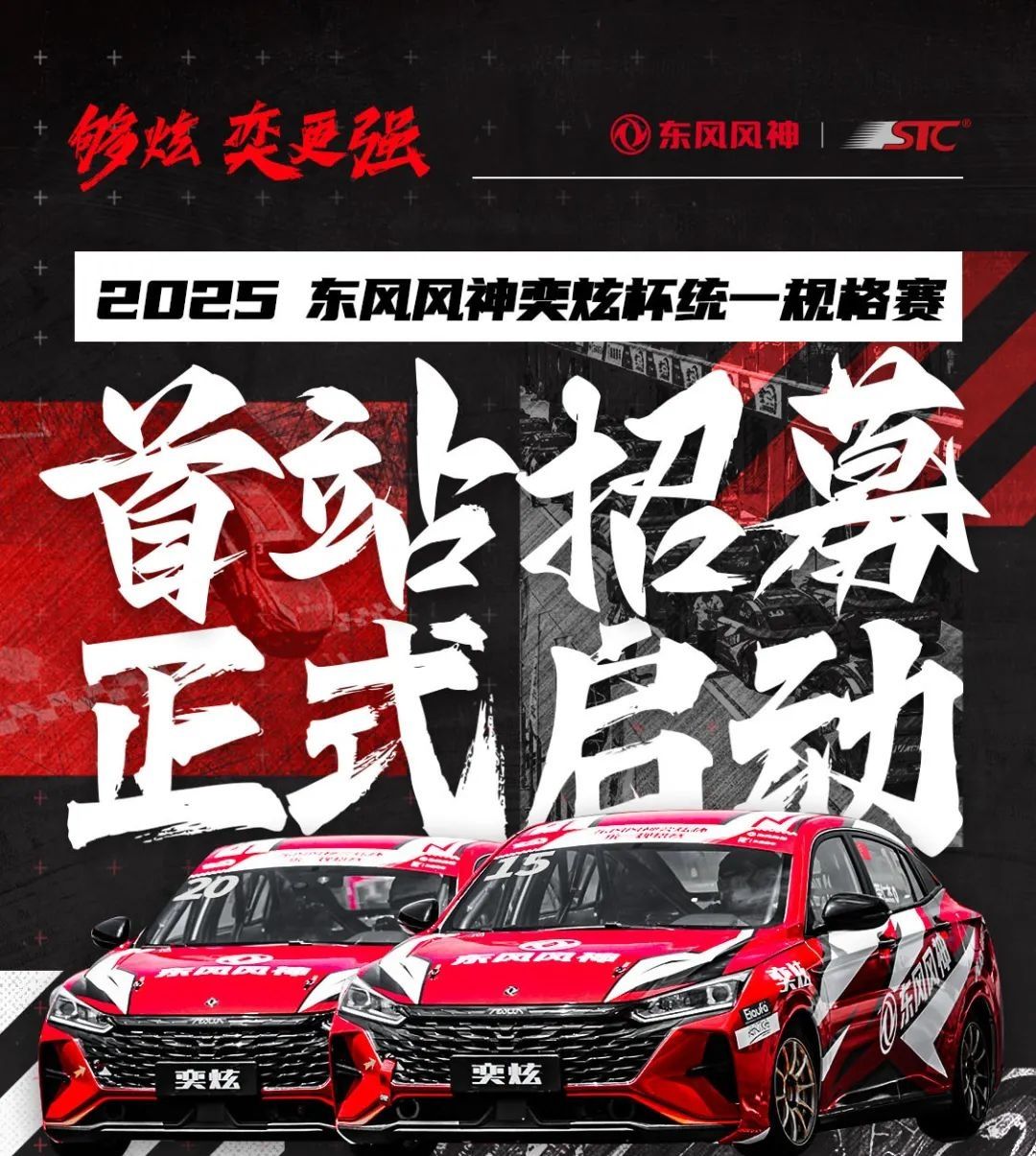 2025 Cupa Dongfeng Fengshen Yixuan Specificații unificate Cursa Prima oprire A început recrutarea