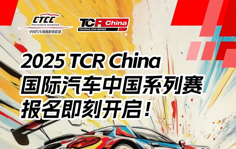 Încep înregistrarea pentru 2025 TCR China International Automobile Series