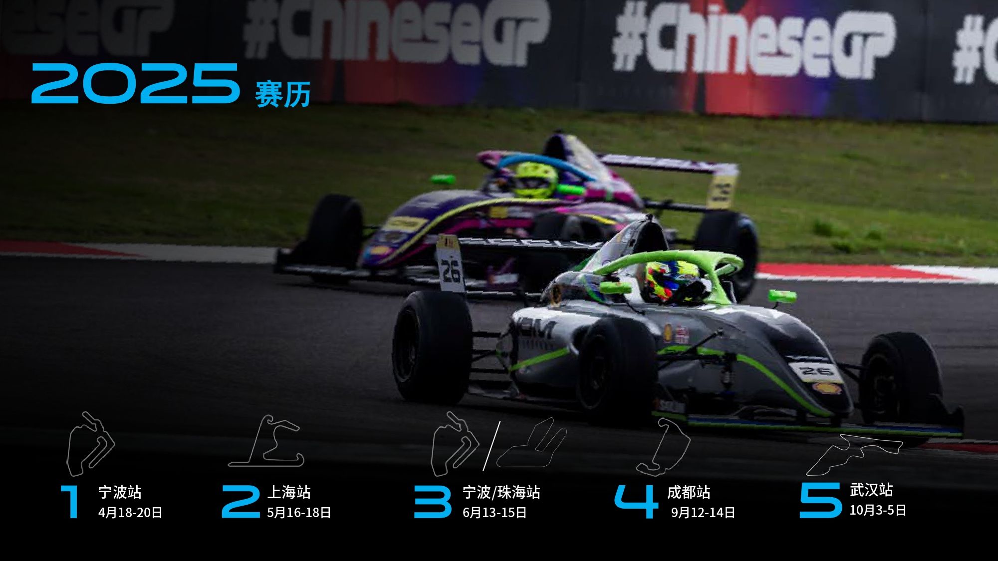 2025国际汽联F4方程式中国锦标赛车队参赛指南