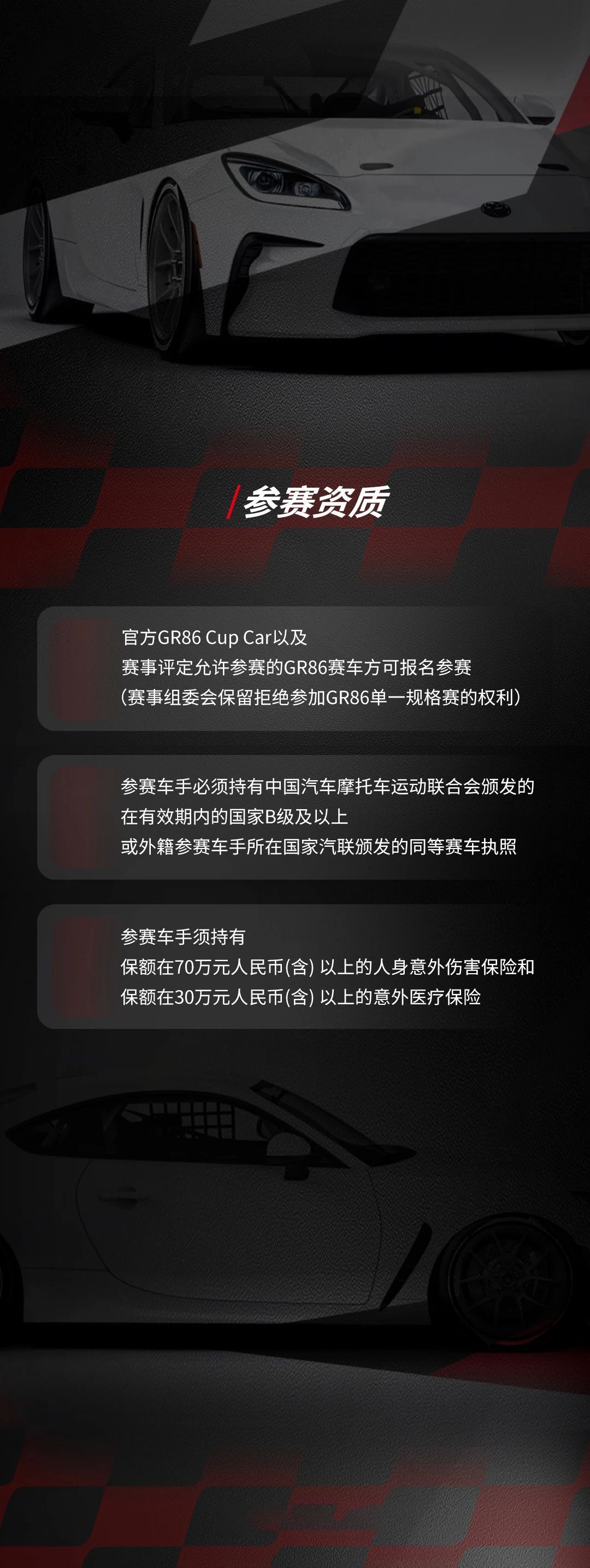 2025 年 TOYOTA GAZOO Racing China GR86 Cup 赛制说明