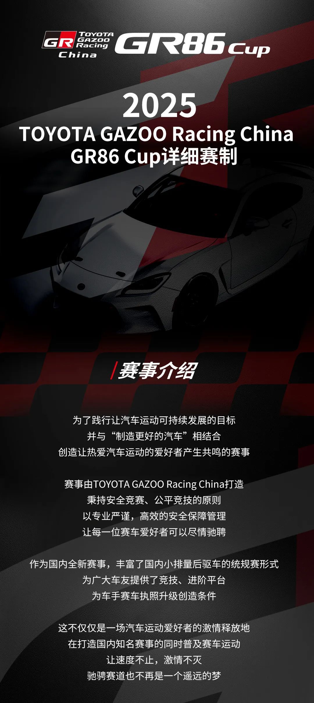 2025 年 TOYOTA GAZOO Racing China GR86 Cup 赛制说明