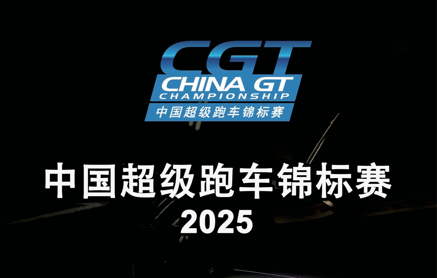 2025 China GT China Supercar Championship-competitieregels