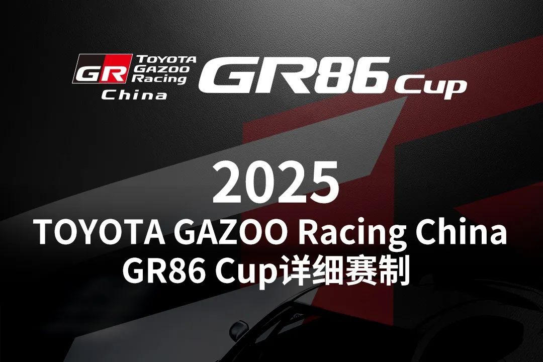2025 年 TOYOTA GAZOO Racing China GR86 Cup 赛制说明