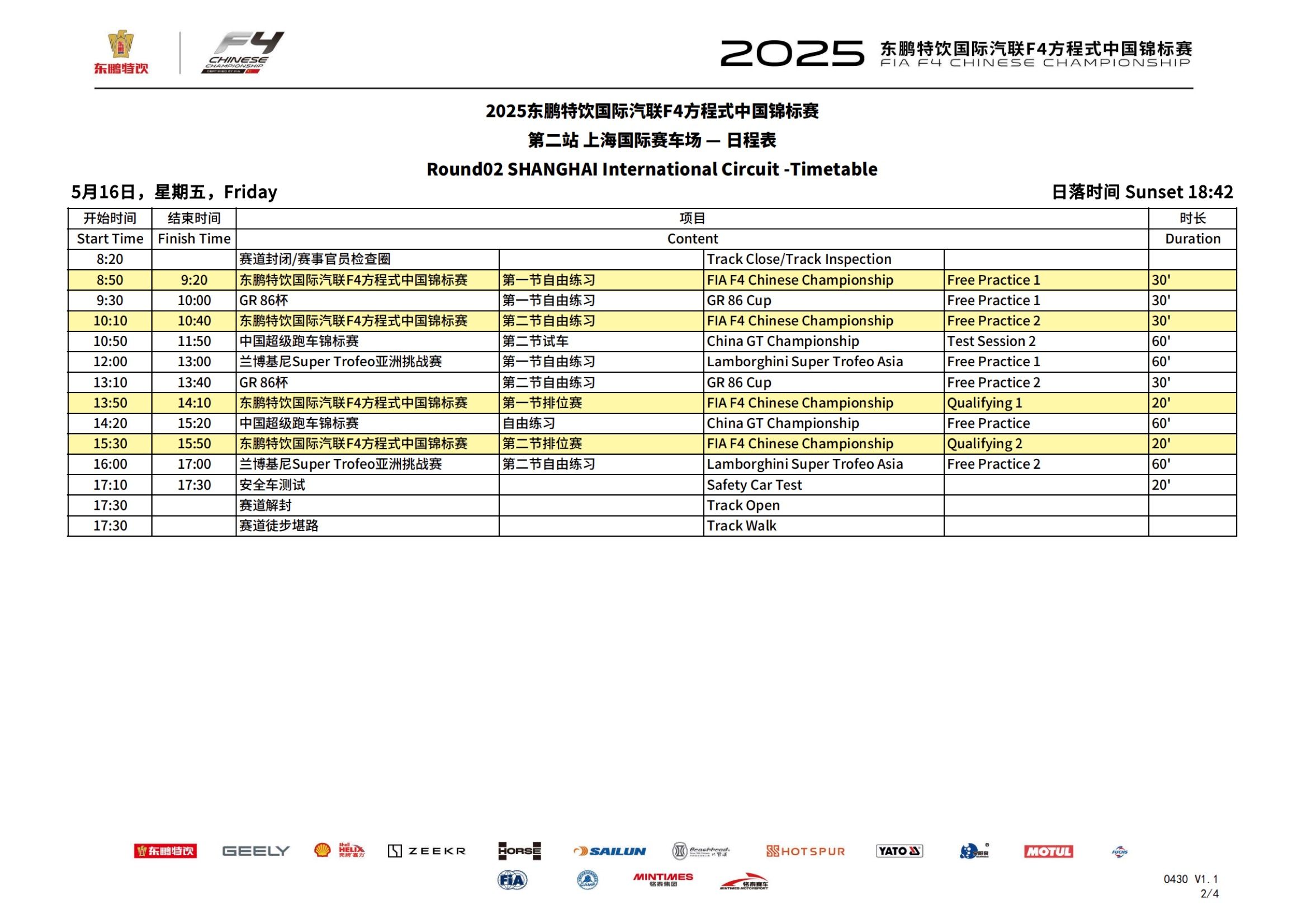 2025 FIAフォーミュラ4中国選手権第2ラウンドの上海国際サーキットでのスケジュール