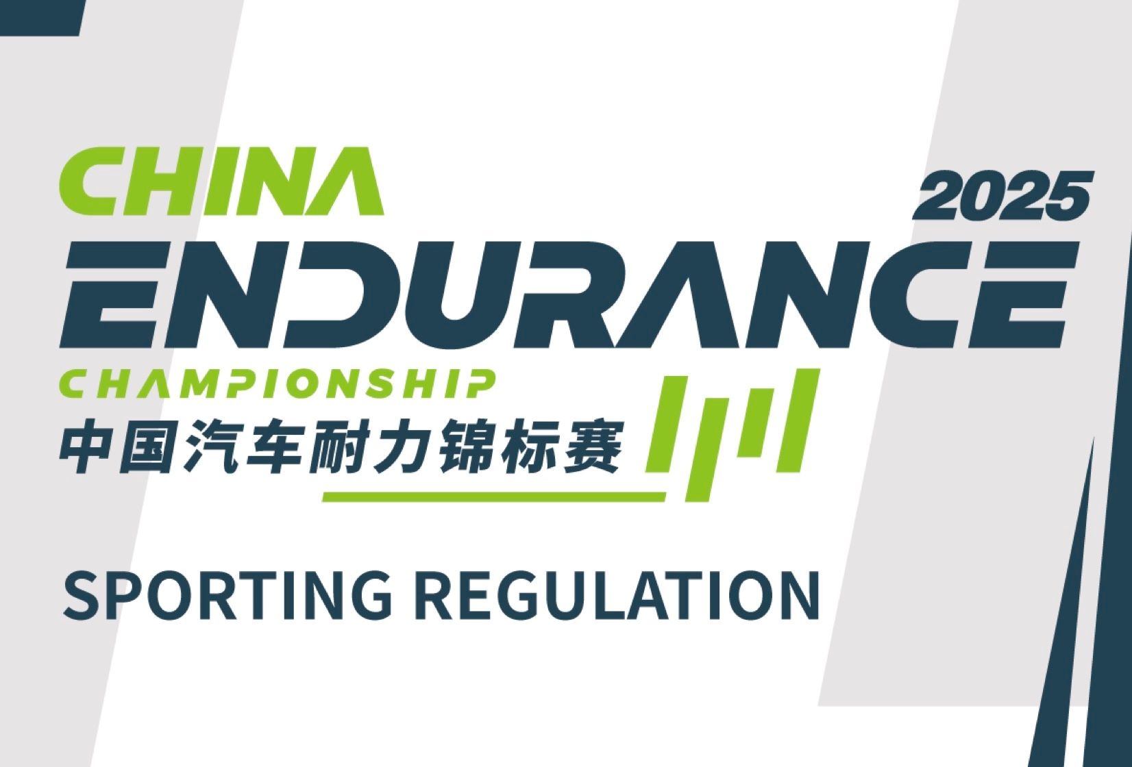 Regulamentul Sportiv V2 al Campionatului de Anduranță din China (CEC) 2025