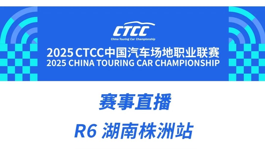 2025 CTCC 中国杯湖南株洲站赛事直播全指南