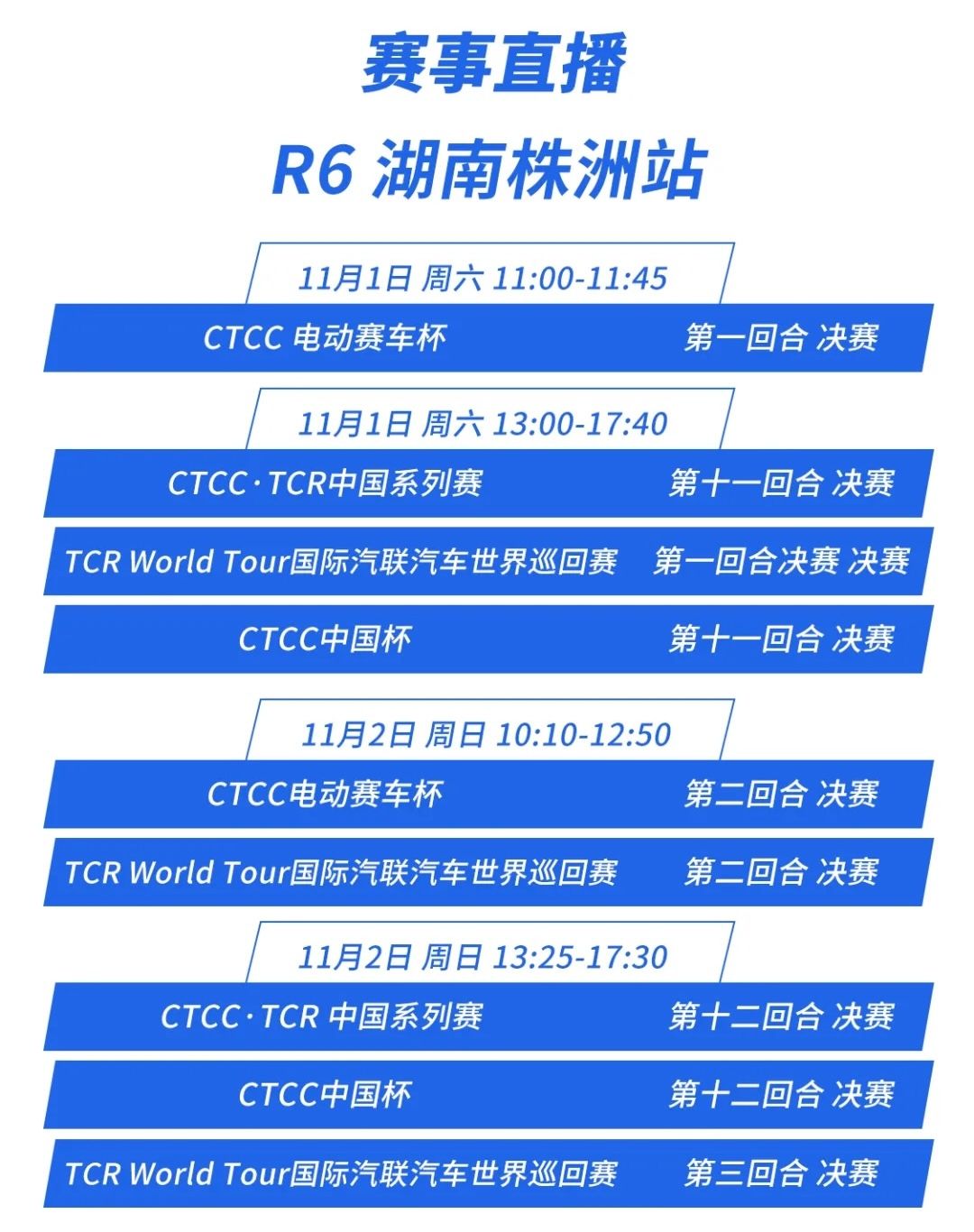2025 CTCC China Cup Hunan Zhuzhou Station Live Streaming Guide