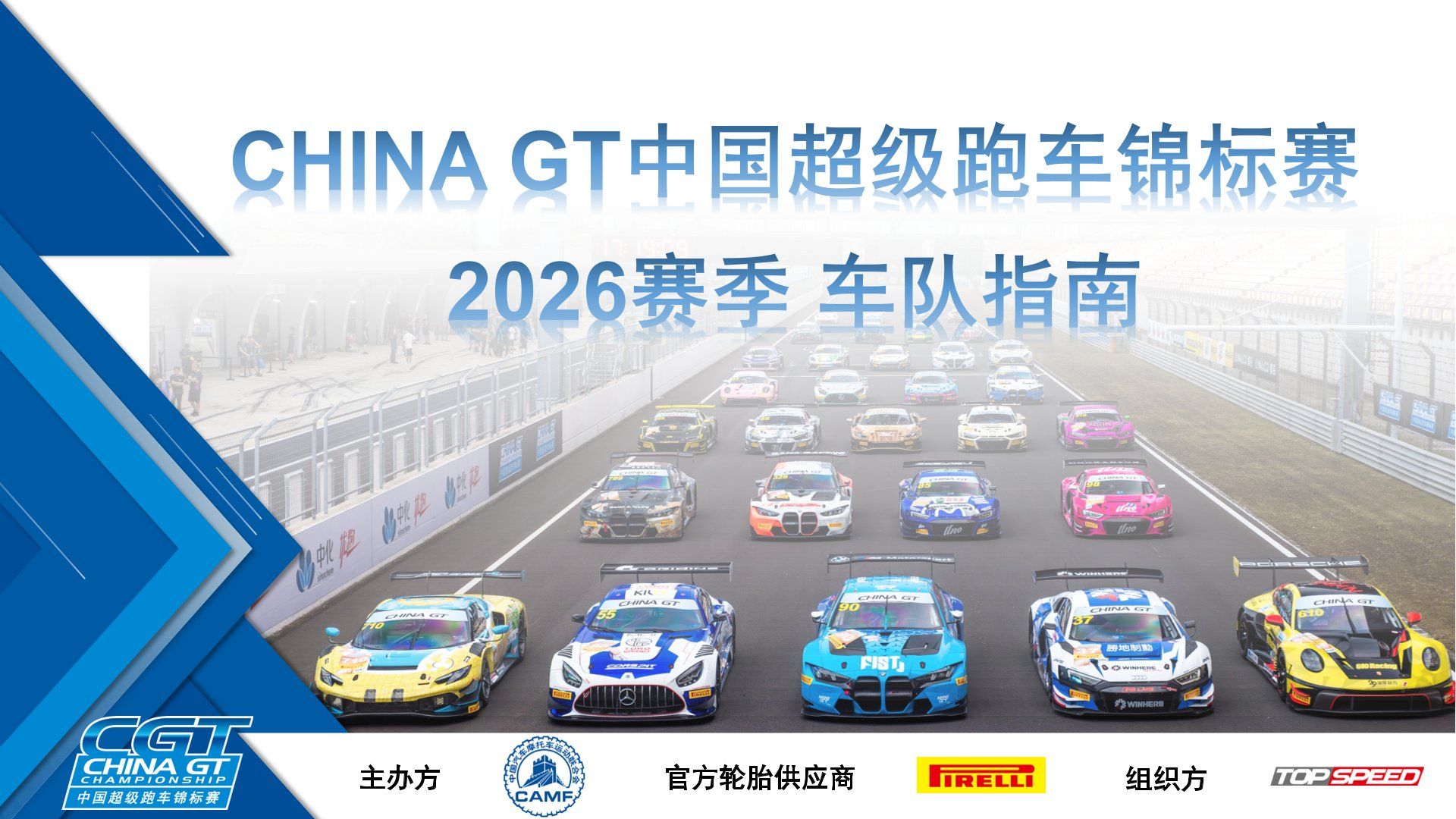 2026 CHINA GT Championship Kumpletong Gabay: Iskedyul, Mga Panuntunan, Data, at Gabay sa Paglahok