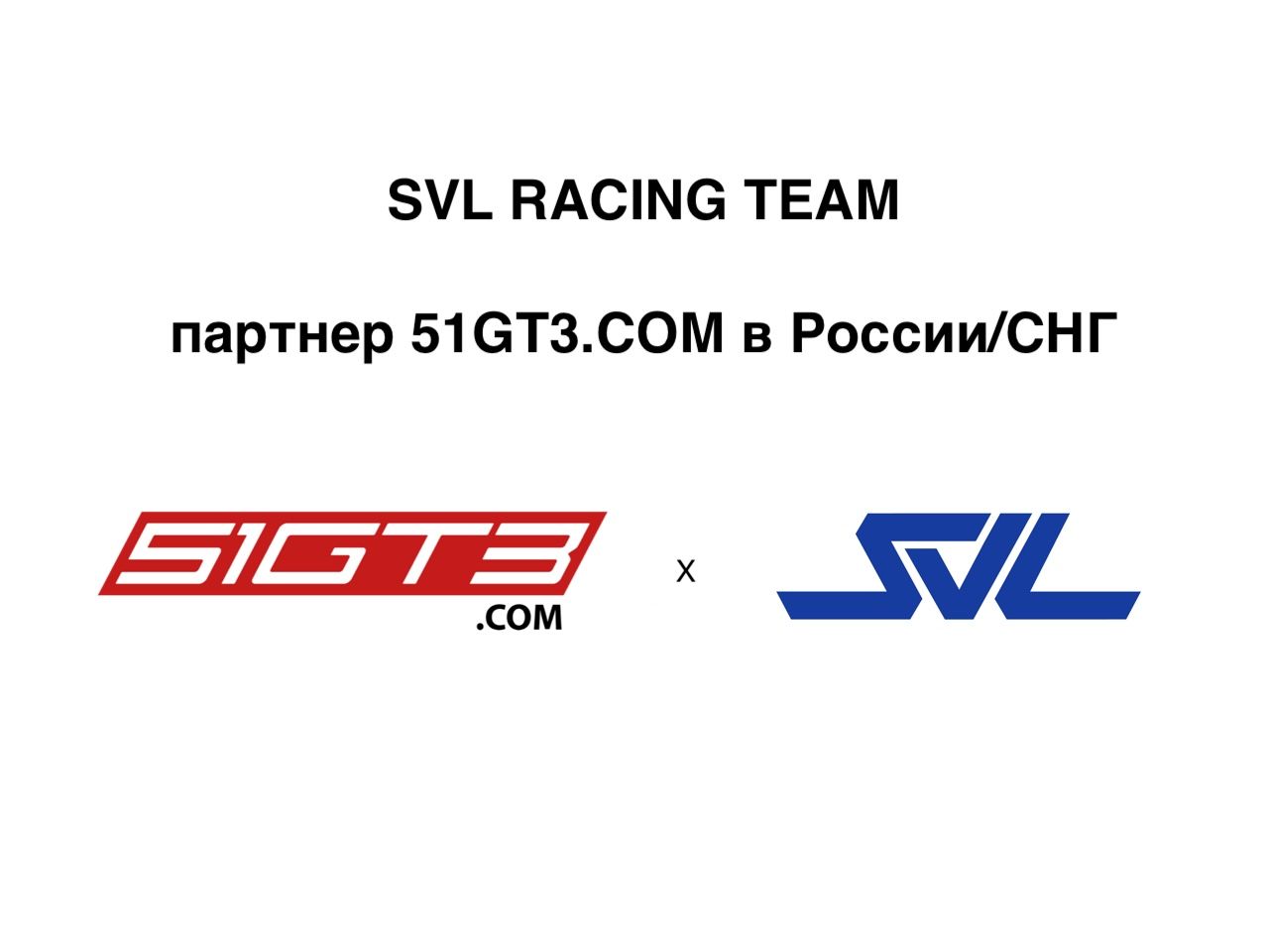 51GT3 Назначает SVL Racing официальным партнером маркетплейса для России и СНГ