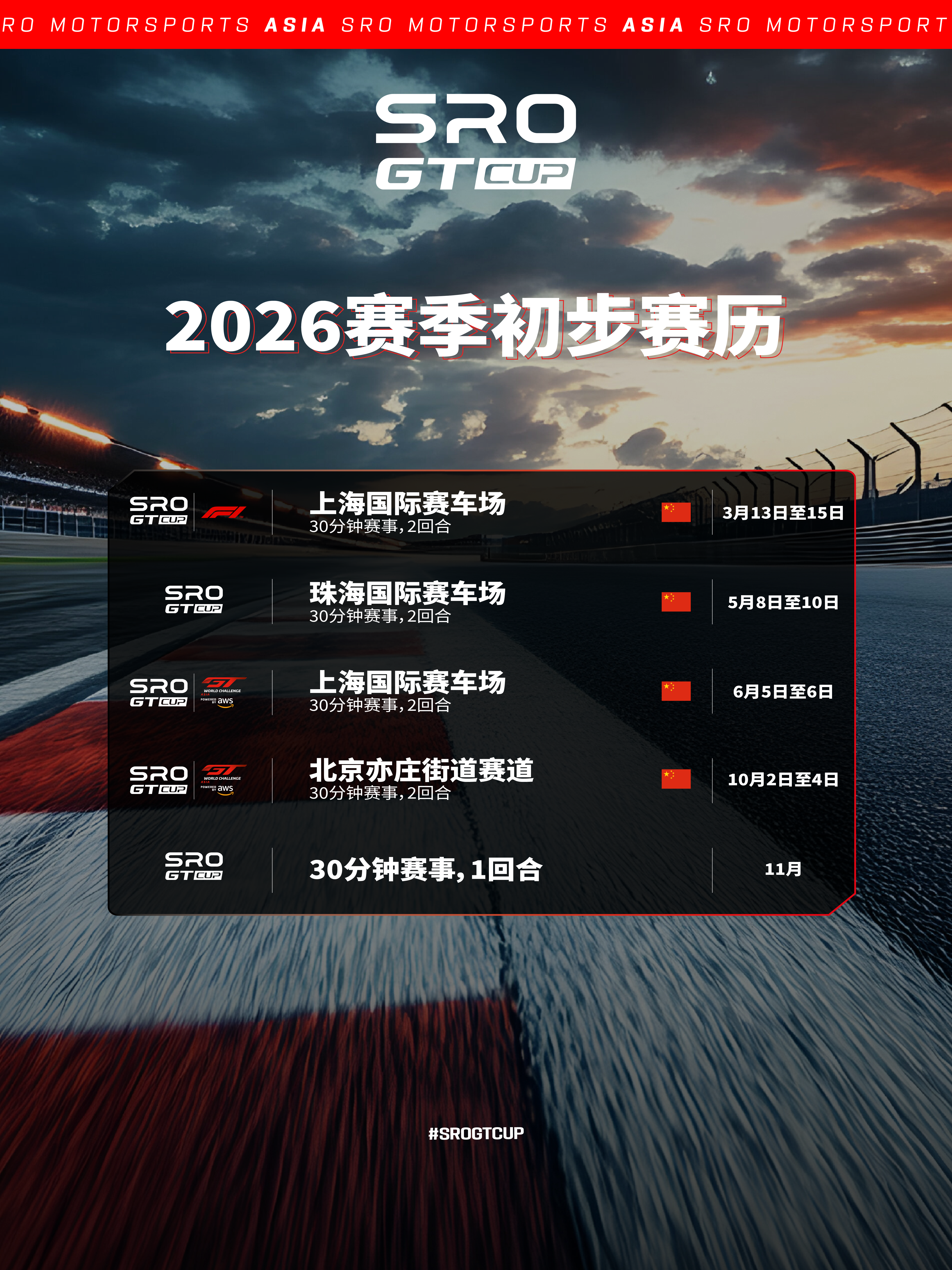 2026 SRO GT 杯 暂定赛历