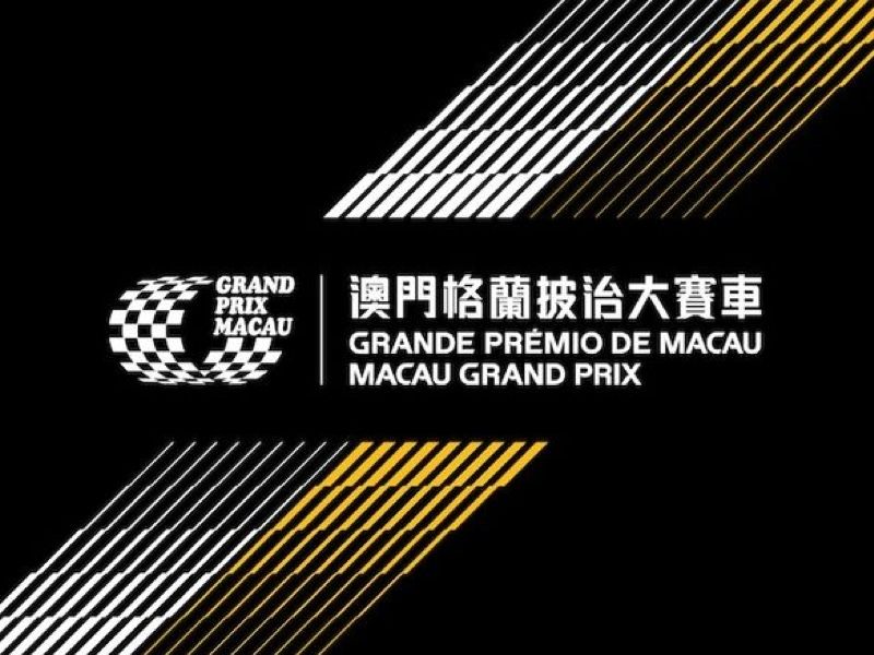 澳门格兰披治大赛车 (Macau Grand Prix)