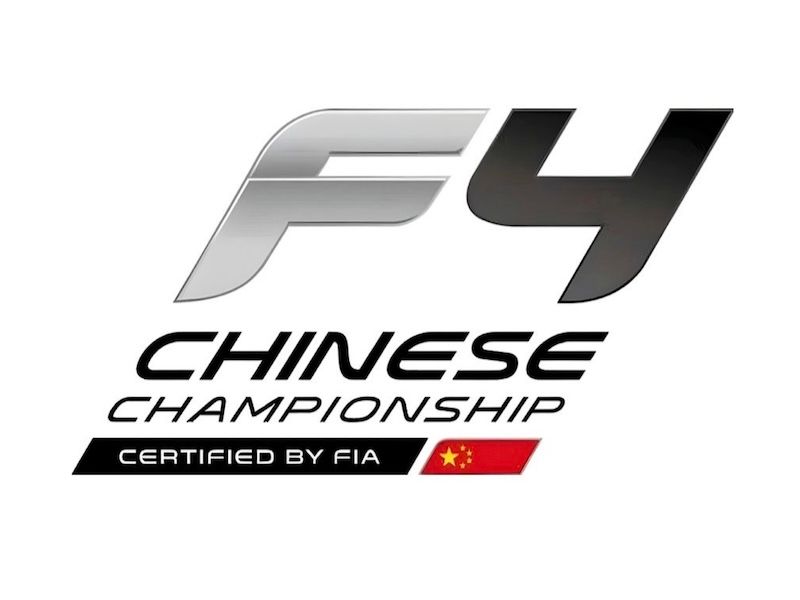 壳牌喜力国际汽联F4中国锦标赛 (FIA F4 Chinese Championship)
