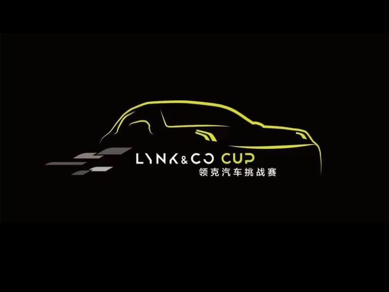 領克汽車挑戰賽 (Lynk&Co Cup)