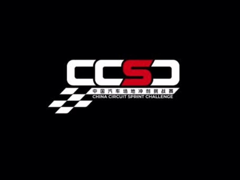 CCSC Китайский автомобильный спринтерский вызов