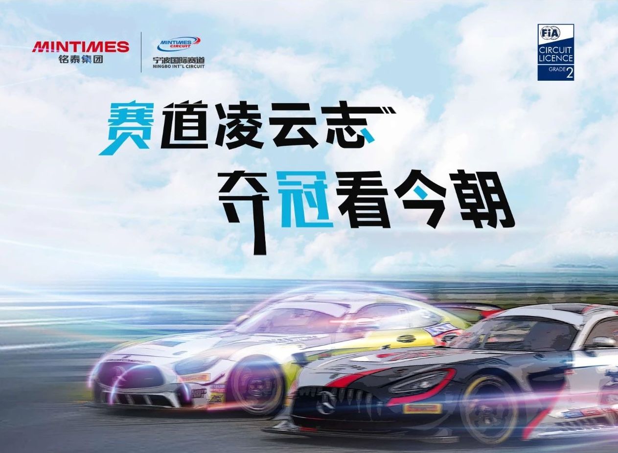 Course d'endurance de 4 heures pour voitures de tourisme sur le circuit international de Ningbo