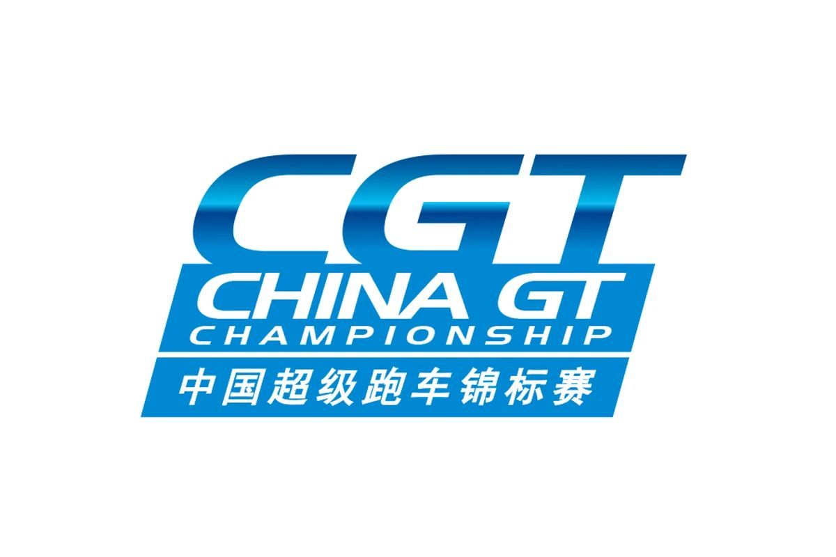 CGT 中国超级跑车锦标赛