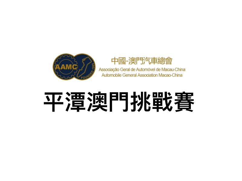 平潭澳门挑战赛