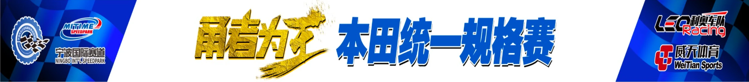 Honda Cup China / 甬者為王本田統一規格賽