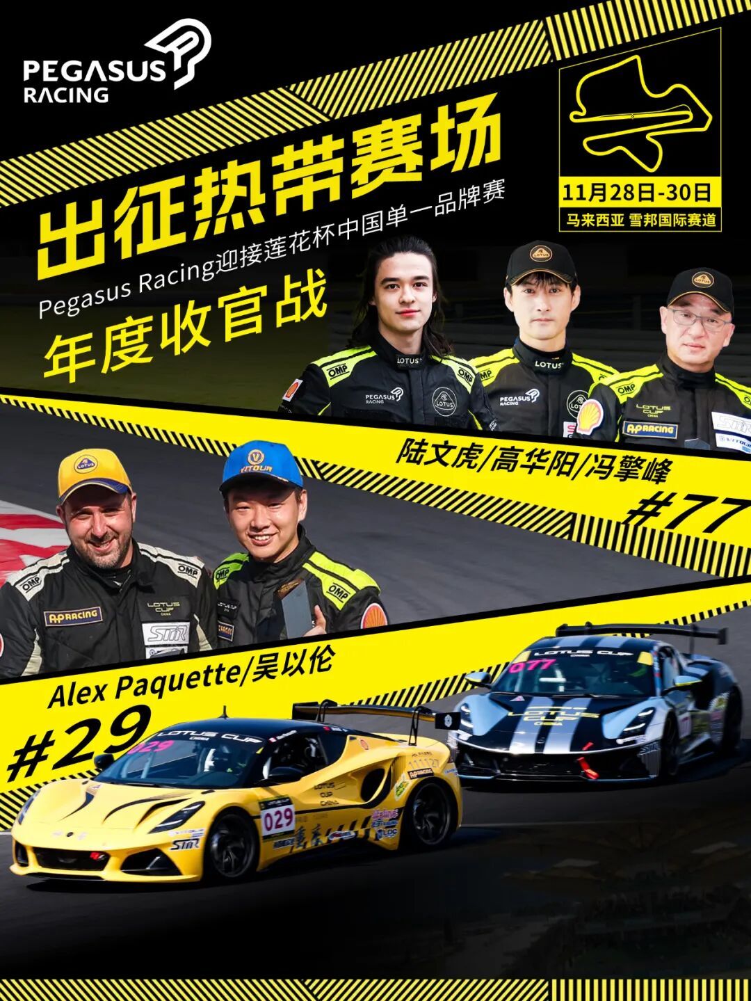 LOTUS CUP CHINA | 雪邦巅峰对决 Pegasus Racing全明星阵容出击赛季收官战