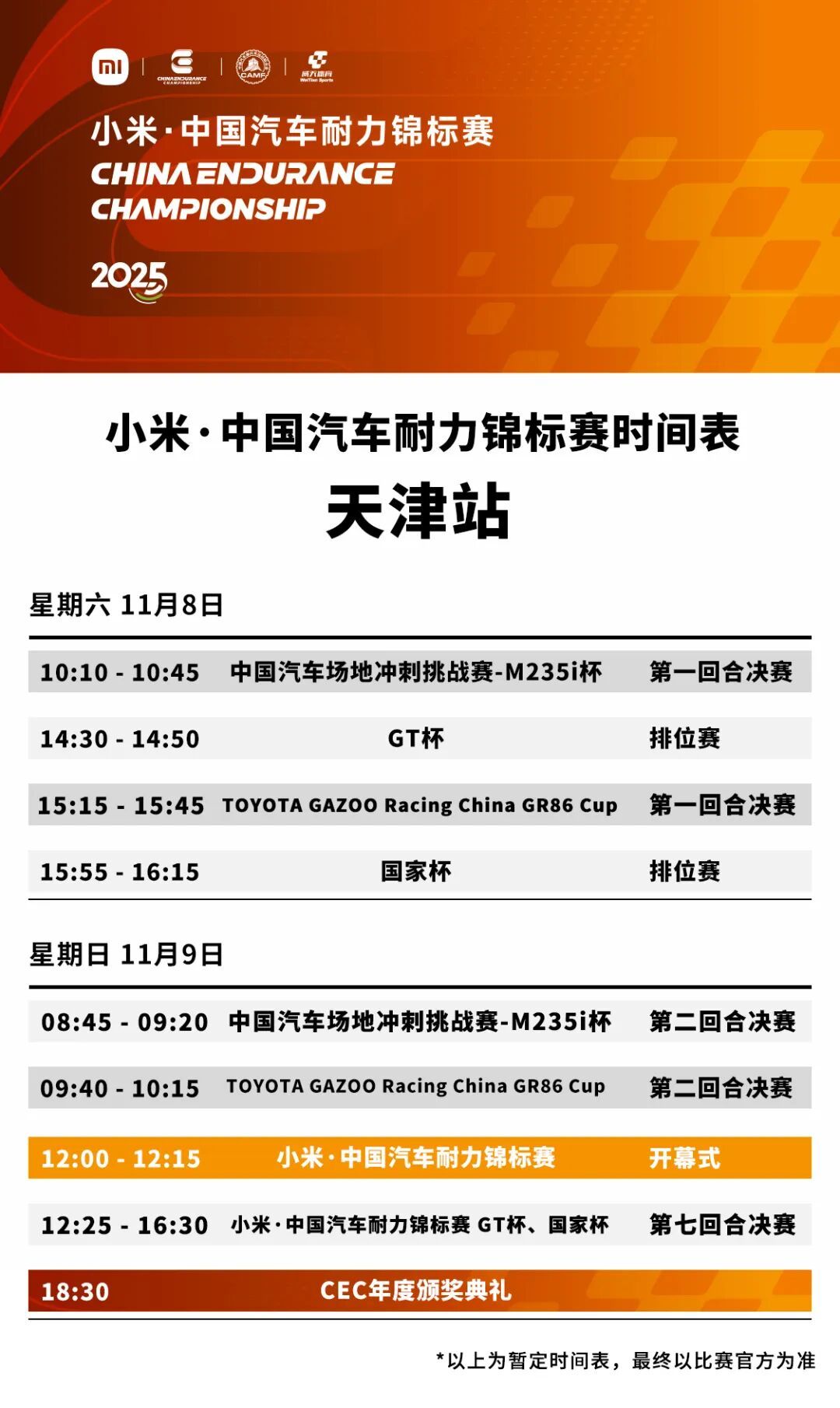 A sneak peek at the 2025 Xiaomi China Endurance Championship final race: 54 cars and 119 drivers across three major series!